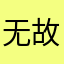 无故失败