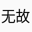 无故扣费1