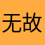 无故沧龙