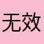 无效字符ddd