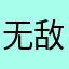 无敌。。。嘟嘟嘟