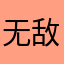 无敌下棋王