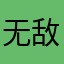 无敌且倒霉