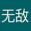 无敌丶乞丐