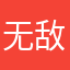 无敌丶喵咪