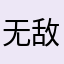 无敌了我的歌