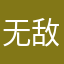 无敌了12345678