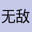 无敌了sb商家