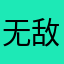 无敌了wdl