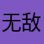 无敌五月雨
