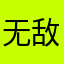 无敌先锋好吃