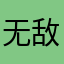 无敌六六子