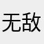无敌冲冲冲冲冲冲
