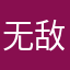 无敌化学小公举