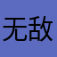无敌吹小脱
