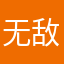 无敌啦子