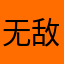 无敌土豆泥
