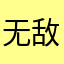 无敌坑坑1013