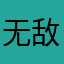 无敌大三又