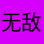 无敌大列巴