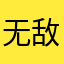 无敌大宇宙