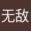 无敌大王881