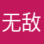 无敌大胖脸吼吼