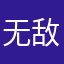 无敌大萌萌萌
