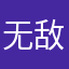 无敌天天哦