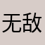 无敌奖门人