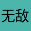 无敌奥恩