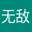 无敌宇宇冲冲冲