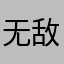 无敌宝宝耶耶耶
