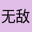 无敌寂寞爹