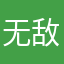 无敌小二纯