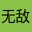 无敌小圆盾