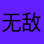 无敌小夏