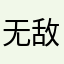无敌小孙