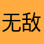 无敌小川123