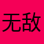 无敌小懒大战黑大帅