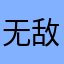 无敌小梨子🍐