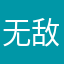 无敌小白鼠是谁