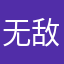 无敌小空仔