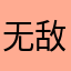 无敌小胖妹⚡️