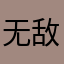 无敌小葡萄也说它垃圾