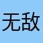 无敌小金刚66