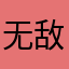 无敌小面包🥯