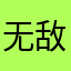 无敌小马达666
