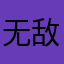 无敌小7️⃣