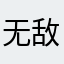 无敌屎国一